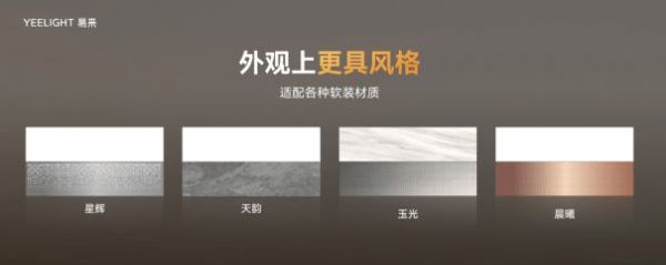 易来Rainbow浴霸、D系列开关等众多新品发布，引领未来生活新风尚