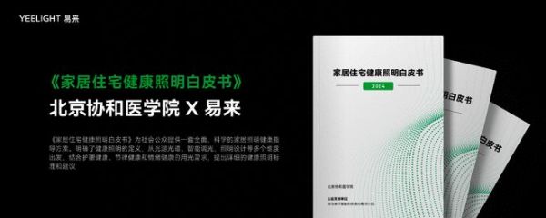 权威医疗机构背书支持！Yeelight易来发布和然健康光解决方案