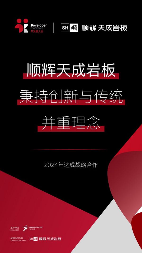 开发者大会 | 2024开发者大会战略合作伙伴——顺辉天成岩板！