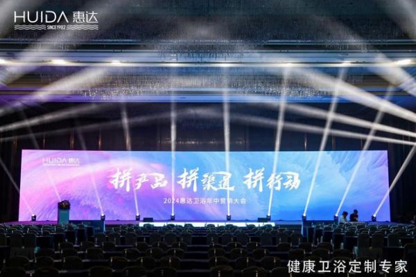 惠达卫浴2024年中盛会：以创新引领，共绘未来市场蓝图