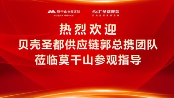 深化交流 共谋发展 | 贝壳圣都东部供应链团队莅临莫干山家居总部参观交流