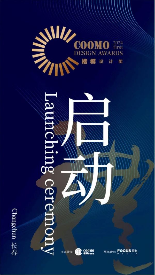 「楷模设计奖」全国启动礼，首站荣耀绽放长春站，诚邀您共赴设计之约，共襄盛举！