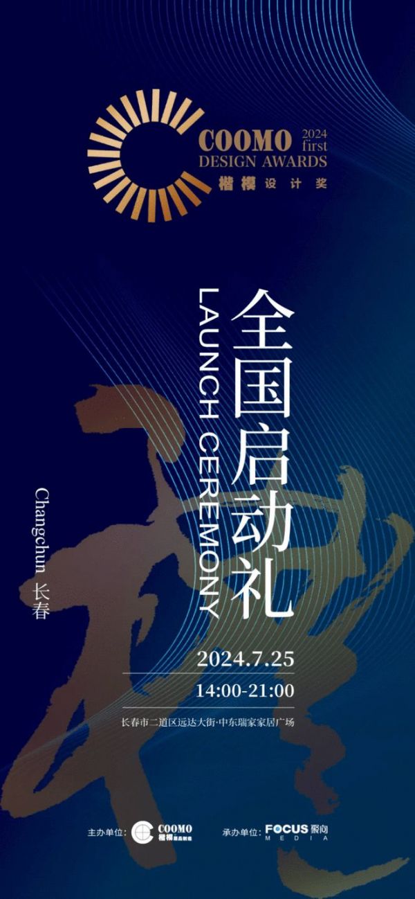 「楷模设计奖」全国启动礼，首站荣耀绽放长春站，诚邀您共赴设计之约，共襄盛举！