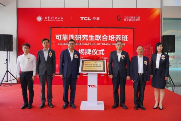 TCL空调、西安理工大学、工信部电子五所，共建产品可靠性产学研联盟