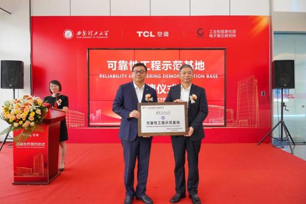 TCL空调、西安理工大学、工信部电子五所，共建产品可靠性产学研联盟