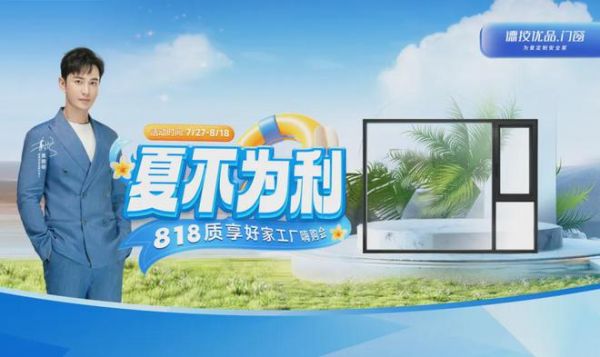 硬控30s！德技优品门窗“夏不为利”8月大促火热进行