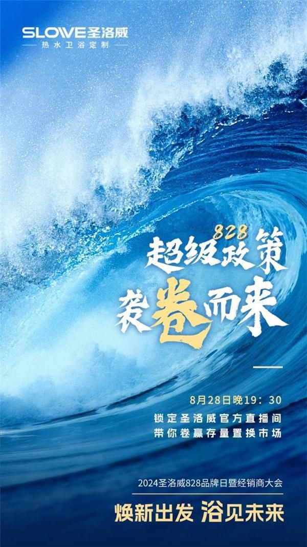 焕新出发 浴见未来 | 2024圣洛威828品牌日暨经销商大会震撼启幕