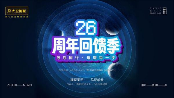 大卫地板26周年回馈季：感恩同行，璀璨每一步！