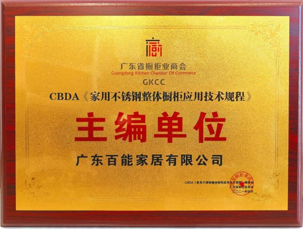 98、CBDA《家用不锈钢整体橱柜应用技术规程》主编单位