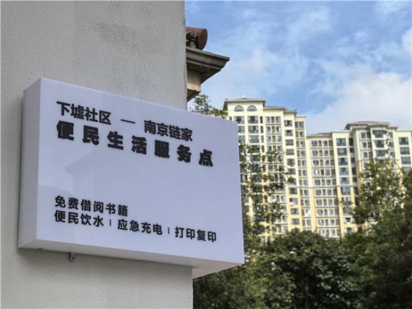 携手社区共建共享，南京链家首家便民书屋落地秣陵街道