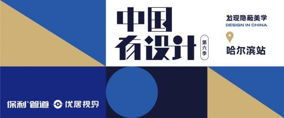 《中国有设计》焦鸿铭：让家的设计有情怀、有温度