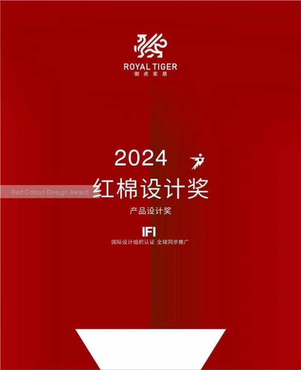 御虎ROYAL TIGER影院沙发斩获2024年红棉设计奖