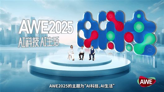 AI科技、AI生活 AWE2025正式启动