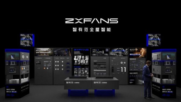 创新绘就未来蓝图｜ZXFANS智有范 全屋智能2024广州设计周成为焦点