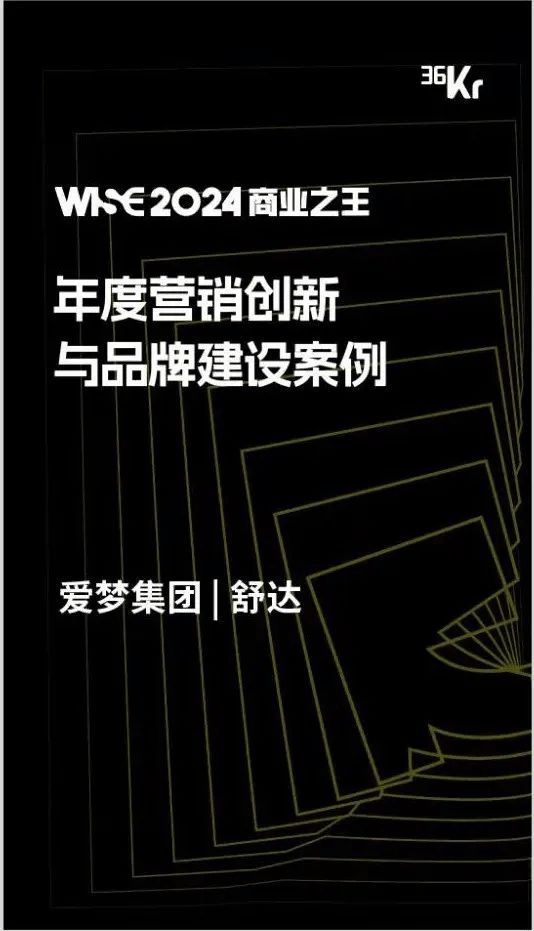 首次跻身科技圈榜单，舒达荣获36氪WISE2024 商业之王双项年度大奖