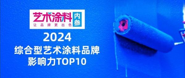 紫荆花新材料集团旗下BCG art艺术涂料荣登2024年度品牌影响力TOP10榜单