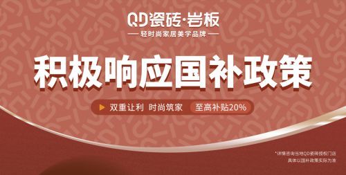 至高补贴20%！QD瓷砖积极响应国补活动