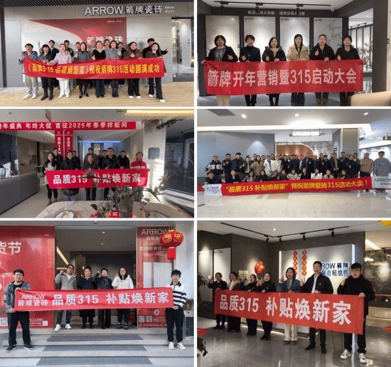 活动告捷！2025箭牌瓷砖315品质焕新节圆满收官