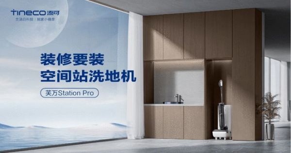 添可洗地机销量全球第一，引领行业迈入全民普及“自动上下水”新时代