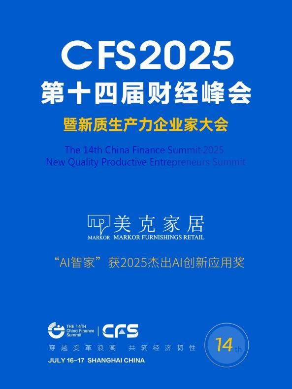 行业标杆再获殊荣！美克家居以“科艺”双引擎斩获2025财经峰会两大重量级奖项
