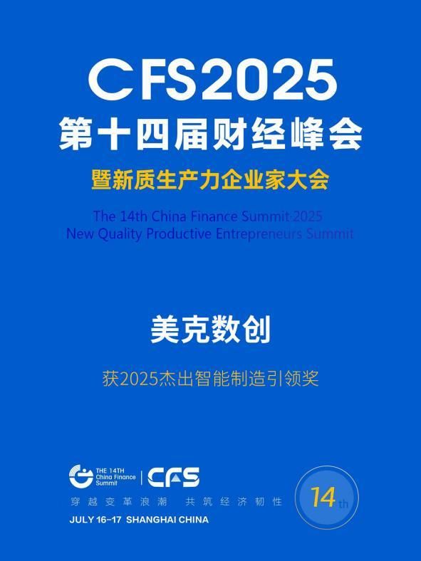 行业标杆再获殊荣！美克家居以“科艺”双引擎斩获2025财经峰会两大重量级奖项