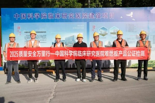 质量安全万里行|高温下的安全守护！兔宝宝难燃板公证检测合肥站，筑牢中科院临床医院“生命防火墙”