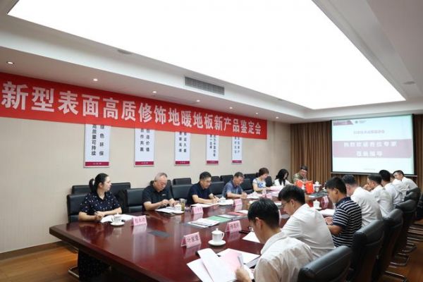 国际先进！久盛“新型表面高质修饰地暖地板”顺利通过