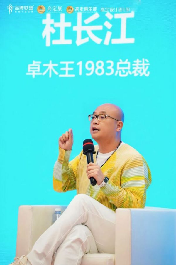 卓木王总裁杜长江参加2025第十九届中国品牌节·高定论坛并作精彩分享