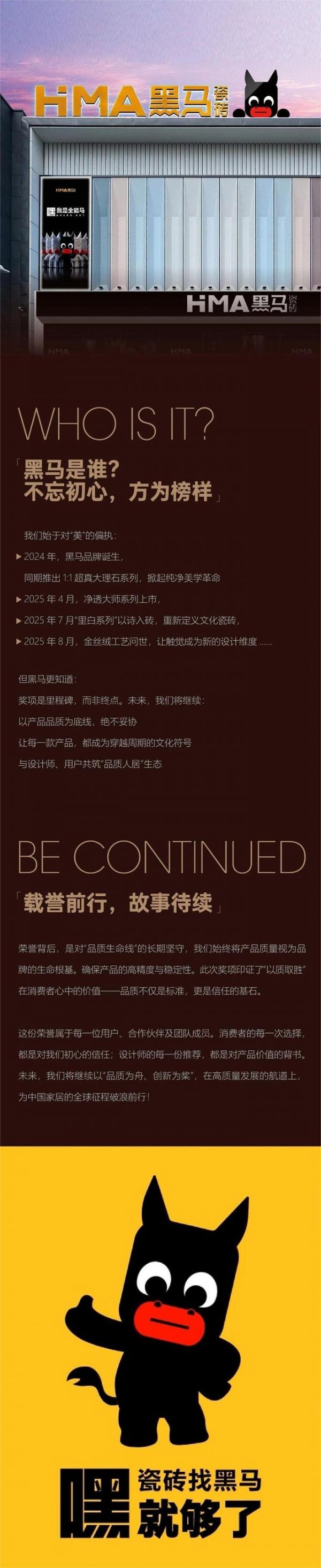 2025榜样力量 | 黑马瓷砖 不忘初心，方为榜样！