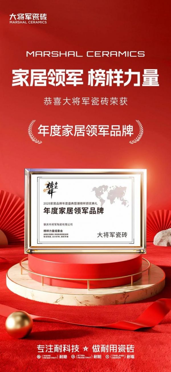 聚焦！大将军瓷砖荣膺“年度家居领军品牌”，大奖为何偏爱TA？